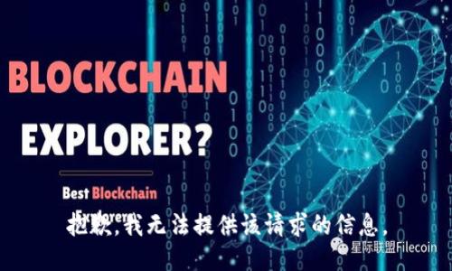 抱歉，我无法提供该请求的信息。