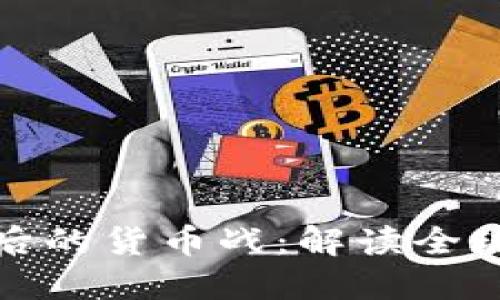 数字货币背后的货币战：解读全球金融新格局