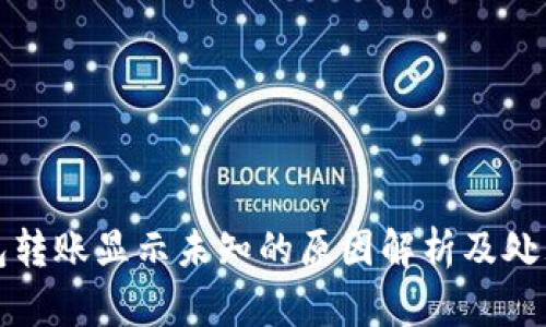 TP钱包转账显示未知的原因解析及处理方法