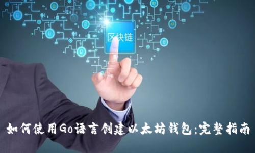 如何使用Go语言创建以太坊钱包：完整指南