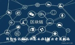 钱包忘记助记词怎么办？解决方法指南
