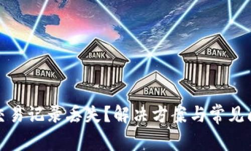 TP钱包交易记录丢失？解决方案与常见问题详解