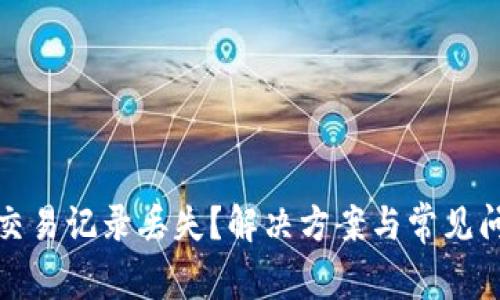 TP钱包交易记录丢失？解决方案与常见问题详解