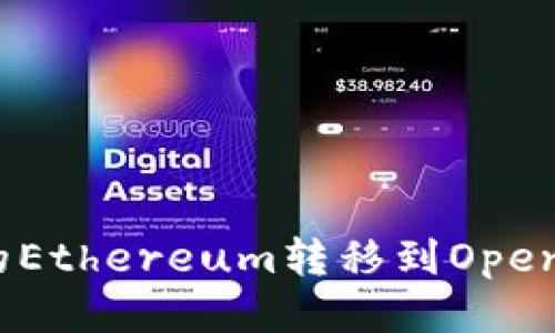 如何将TP钱包中的Ethereum转移到OpenSea进行无缝交易