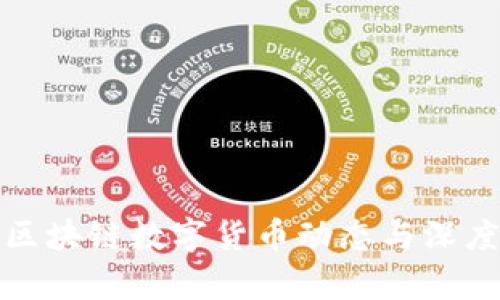 最新区块链数字货币动态与深度解析