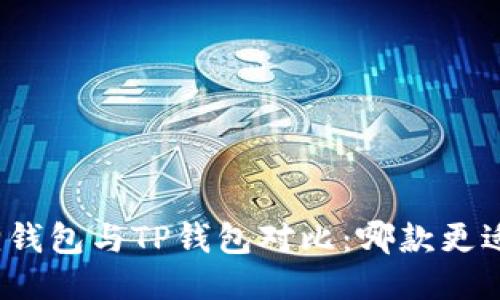 小狐狸钱包与TP钱包对比：哪款更适合你？