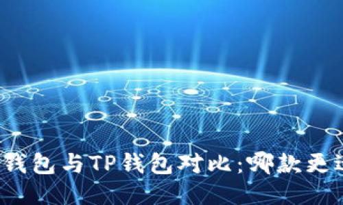 小狐狸钱包与TP钱包对比：哪款更适合你？