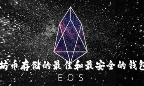 以太坊币存储的最佳和最安全的钱包推荐