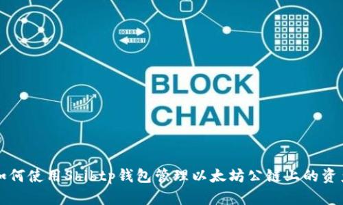 如何使用Shibtp钱包管理以太坊公链上的资产