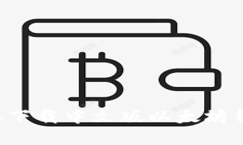 如何在iPad上下载中文版以太坊钱包：详尽指南