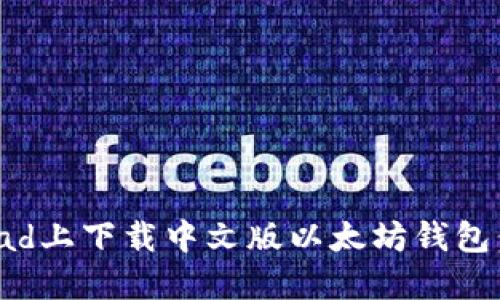 如何在iPad上下载中文版以太坊钱包：详尽指南