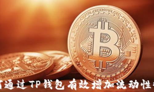 
如何通过TP钱包有效增加流动性收益