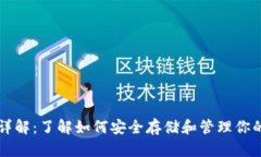 以太坊钱包详解：了解如何安全存储和管理你的