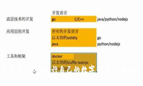 如何在BSC上发行自己的数字货币：全面指南