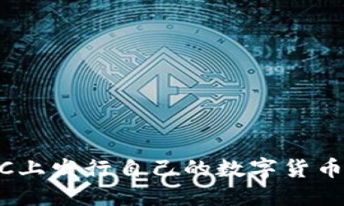 如何在BSC上发行自己的数字货币：全面指南