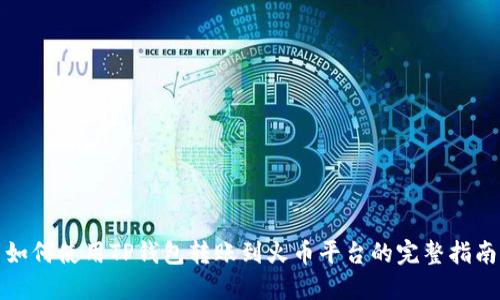 如何使用TP钱包转账到火币平台的完整指南
