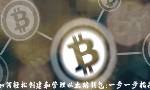 
如何轻松创建和管理以太坊钱包：一步一步指南