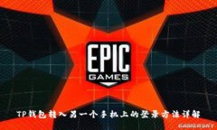 TP钱包转入另一个手机上的登录方法详解