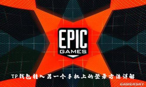 TP钱包转入另一个手机上的登录方法详解