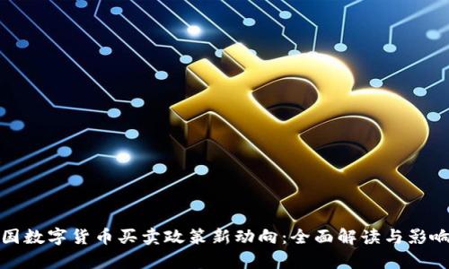 : 中国数字货币买卖政策新动向：全面解读与影响分析