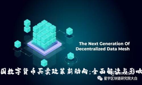 : 中国数字货币买卖政策新动向：全面解读与影响分析