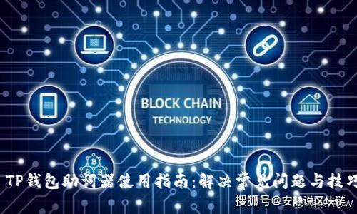  TP钱包助词器使用指南：解决常见问题与技巧