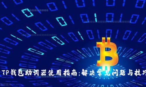  TP钱包助词器使用指南：解决常见问题与技巧