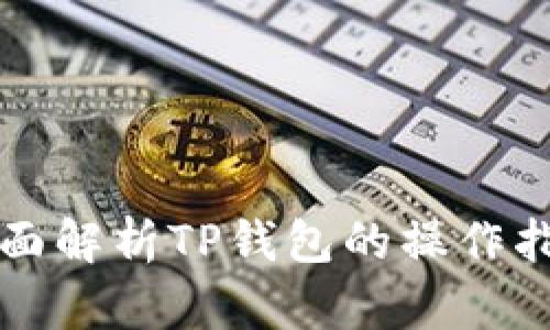 全面解析TP钱包的操作指南