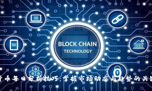 数字货币每日分析技巧：掌握市场动态与趋势的关键策略