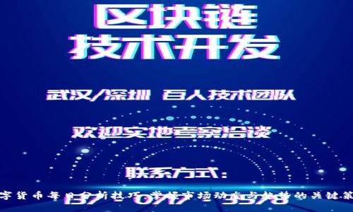数字货币每日分析技巧：掌握市场动态与趋势的关键策略