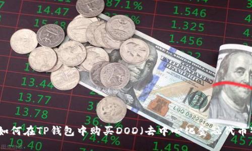 如何在TP钱包中购买DOD（去中心化金融代币）