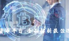 哪里购买数字货币平台：全面解析最佳选择与购