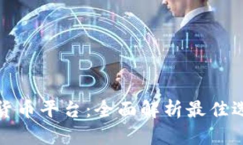 哪里购买数字货币平台：全面解析最佳选择与购买指南