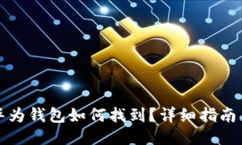 华为手机华为钱包如何找到？详细指南与使用技巧