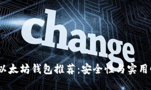 2023年最佳以太坊钱包推荐：安全性与实用性的完美结合