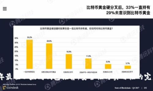 2023年最佳以太坊钱包推荐：安全性与实用性的完美结合