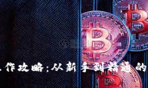 TP钱包操作攻略：从新手到精通的全面指南