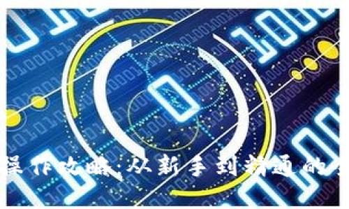 TP钱包操作攻略：从新手到精通的全面指南
