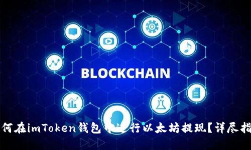 如何在imToken钱包中进行以太坊提现？详尽指南