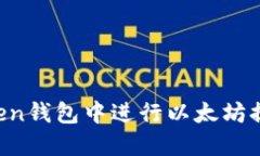 如何在imToken钱包中进行以太坊提现？详尽指南