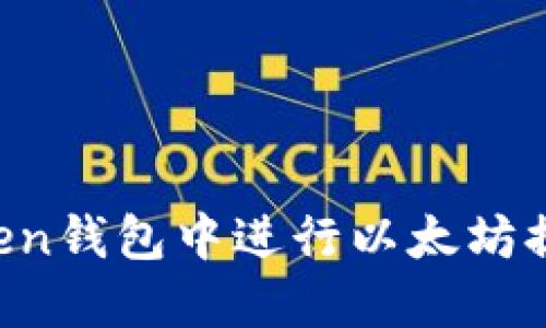 如何在imToken钱包中进行以太坊提现？详尽指南