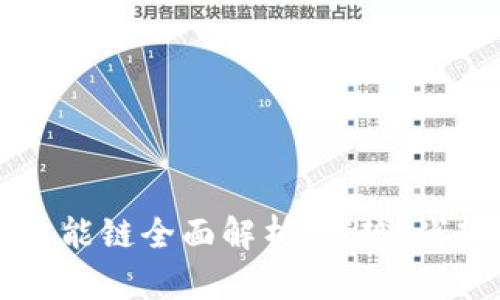 TP钱包虎符智能链全面解析：优势、劣势与未来展望