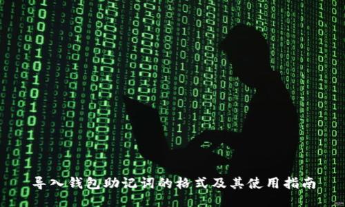 导入钱包助记词的格式及其使用指南