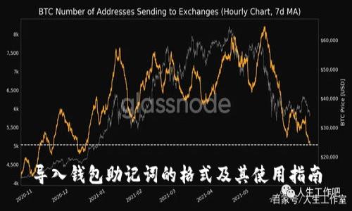 导入钱包助记词的格式及其使用指南