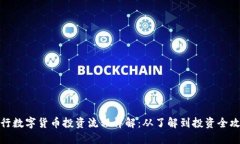 央行数字货币投资流程详解：从了解到投资全攻