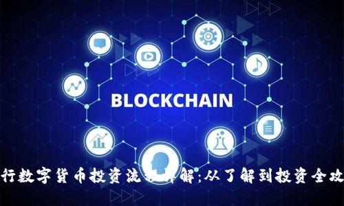 央行数字货币投资流程详解：从了解到投资全攻略