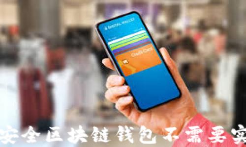 
十大最安全区块链钱包不需要实名注册