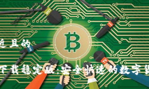 思考一个接近且的

TP钱包官网下载稳定版：安全快速的数字货币管理工具