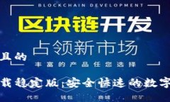 思考一个接近且的TP钱包官网下载稳定版：安全快