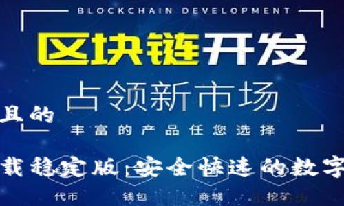 思考一个接近且的

TP钱包官网下载稳定版：安全快速的数字货币管理工具
